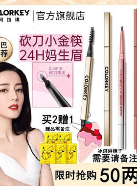 colorkey珂拉琪小金筷眉笔刀锋小金筷持久小金块卡其色彩珂拉斯