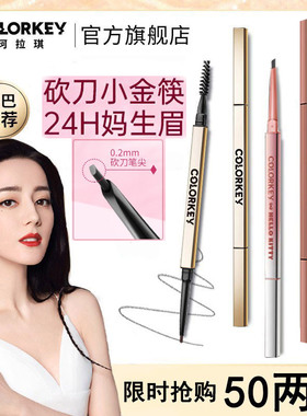 热巴同款colorkey珂拉琪HelloKitty小金筷眉笔防水防汗持久自然
