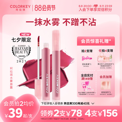 58两只colorkey水雾唇露