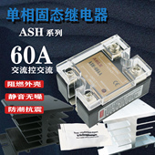 SSR热卖 60A小型交流固态继电器ASH 60AA单相大功率220V380V控温