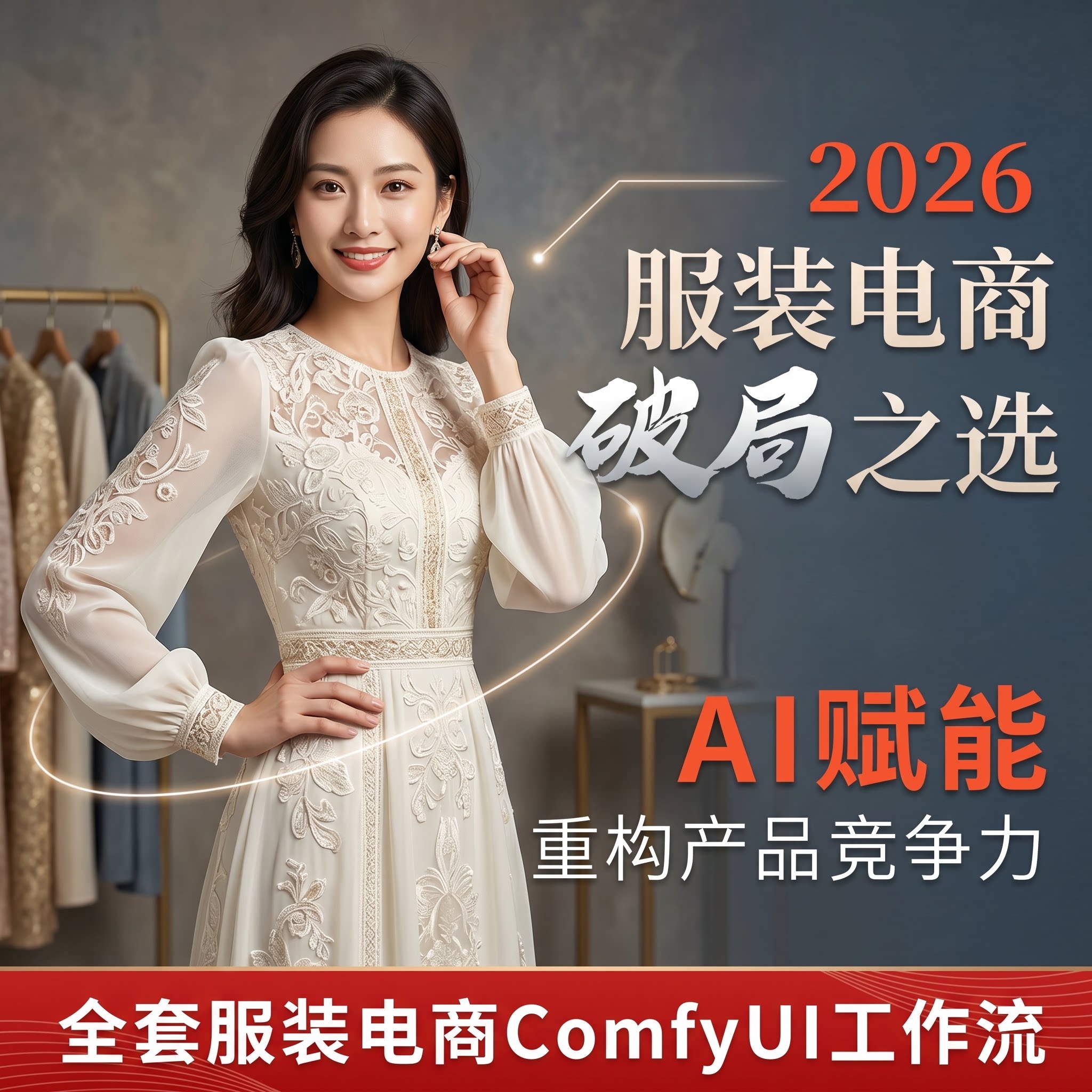 comfyui服装摄影工作流定制电商换装换模特换背景云端AI绘画软件图片