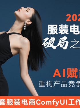 comfyui服装摄影工作流定制电商换装换模特换背景云端AI绘画软件