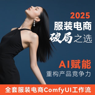 comfyui服装摄影工作流定制电商换装换模特换背景云端AI绘画软件