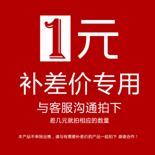 1元 拍单 补定制费 用归人事亭二 补拍链接 补差价 补运费