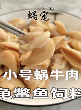 食物龟粮白玉蜗牛肉龟鳖专用饲料