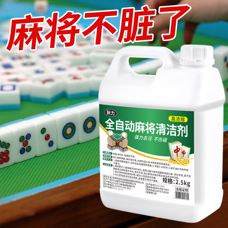 全自动麻将专用清洁剂麻将机桌清洗液麻将清洗剂免擦专用清洗神器