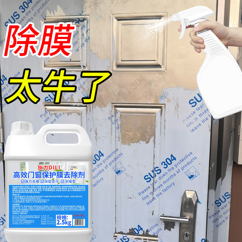 不锈钢门保护膜除胶剂家用铝合金门窗薄膜去除塑钢贴纸老化清洗剂