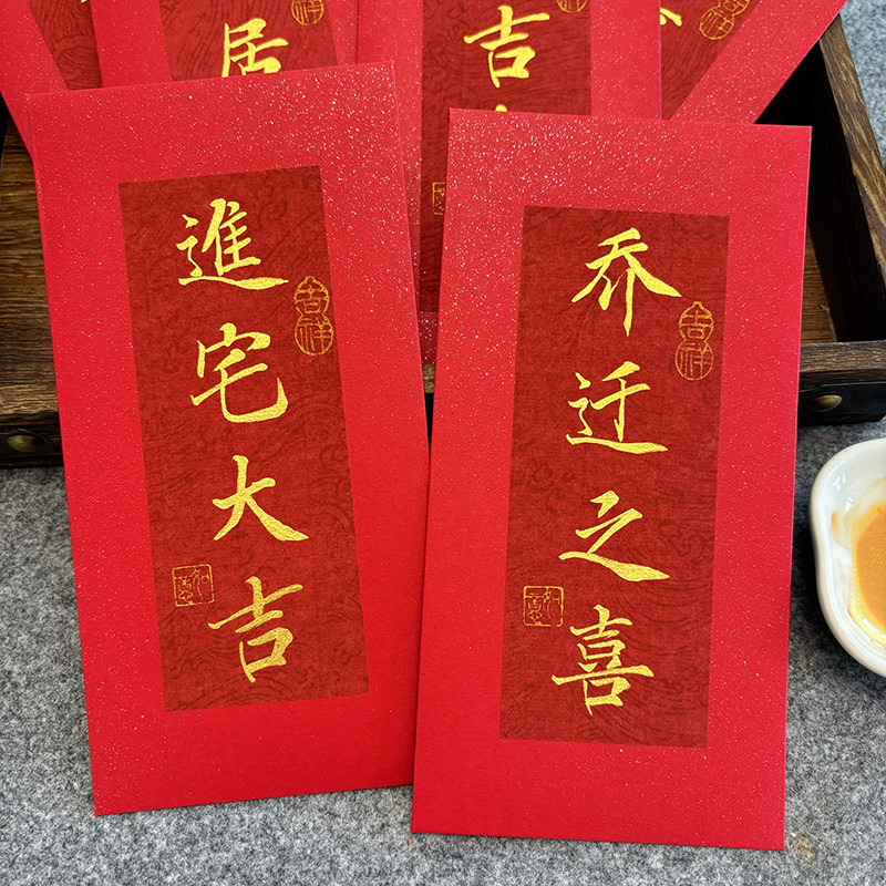 手写乔迁之喜红包迁新居专用大吉大利红包回礼红包个性创意仪式感