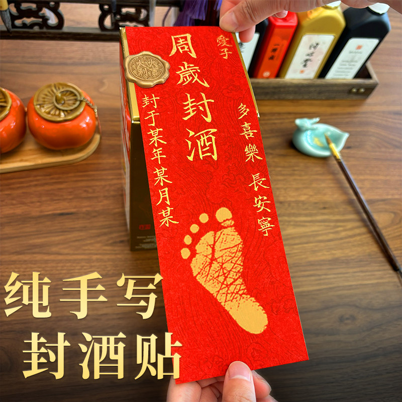 周岁封酒贴纸纯手写定制宝宝满月周岁礼百天百日宴生日酒封条贴纸