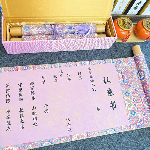 认亲书干爹干妈紫色拜契卷轴空白认干亲礼物干女儿干儿子仪式送礼