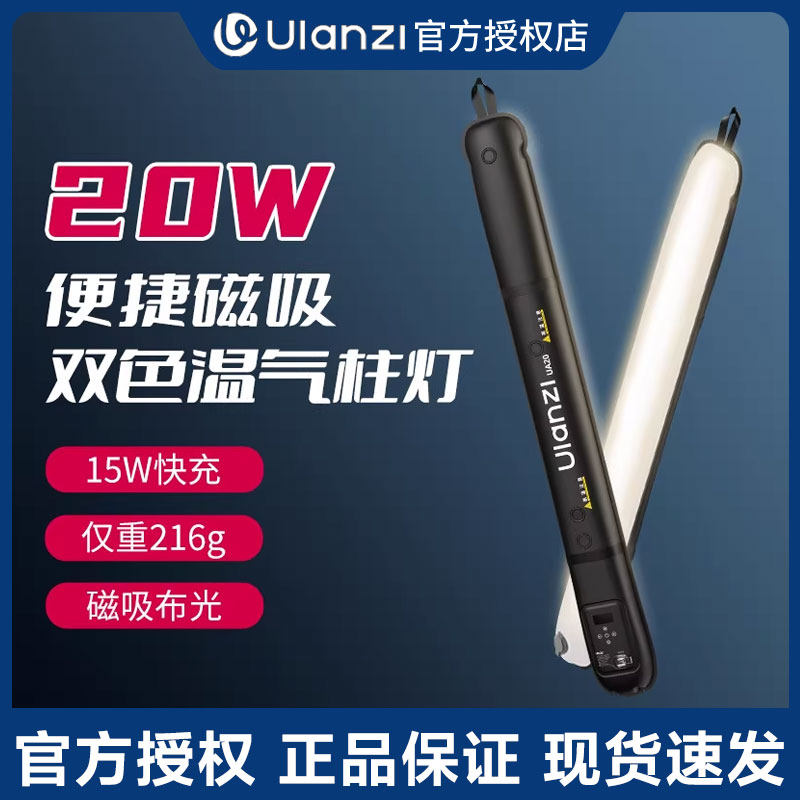 Ulanzi 优篮子气柱灯 UA12充气补光灯 12W/20W 手持便携式棒灯摄