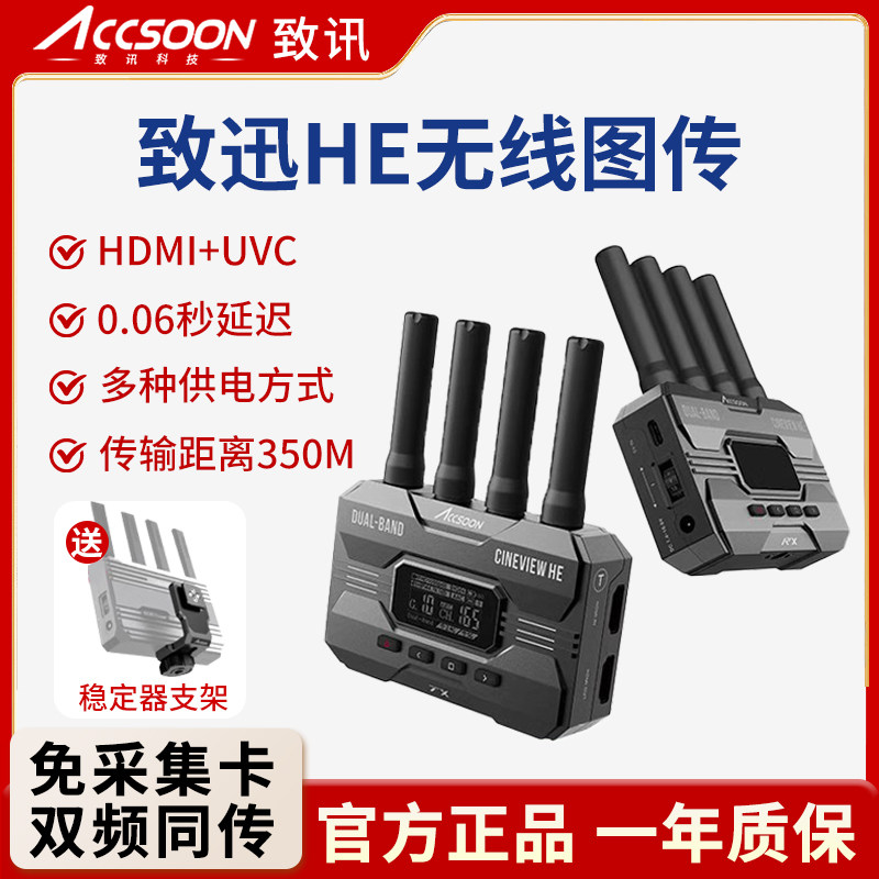 致迅影眸he无线图传SE PRO双频无线传输1发4收HDMI视频高清直播采