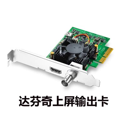 BlackmagicDesign达芬奇上屏卡