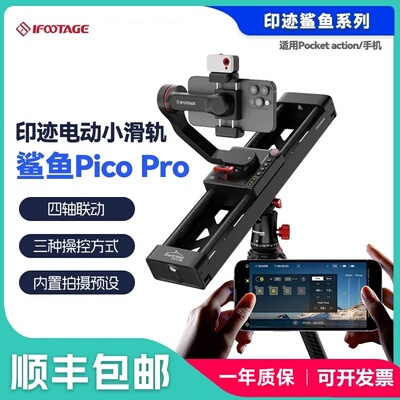 印迹鲨鱼Pico双轴电动小滑轨 适用于Pocket action手机多轴联动