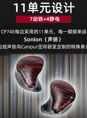 Canpur CP74E旗舰级7动铁4静电十一单元HiFi发烧入耳式有线耳机