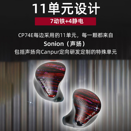 Canpur CP74E旗舰级7动铁4静电十一单元HiFi发烧入耳式有线耳机