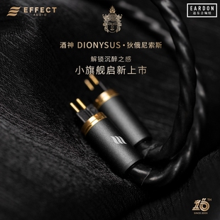 Effect DIONYSUS狄俄尼索斯银镀金耳机升级线 Audio酒神