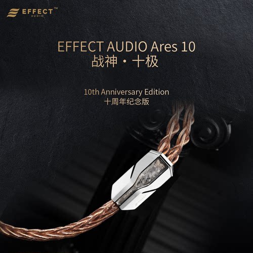 EFFECT AUDIO Ares 10战神阿瑞斯十极 十周年纪念版耳机升级线
