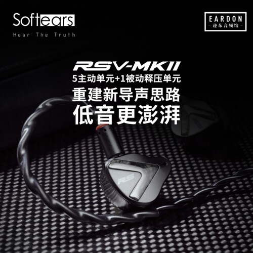 Softears rsv2 mkII发烧hifi动铁有线入耳式耳机舞台监听私模耳返