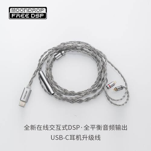 水月雨FreeDSP耳机升级线