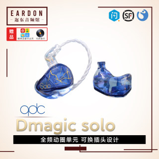 QDC Dmagic solo 全频单动圈手机通用入耳式HiFi耳机舞台监听耳返