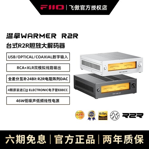 FiiO/飞傲 WARMER R2R温拿台式R2R胆放大解码器电子管放大解码器