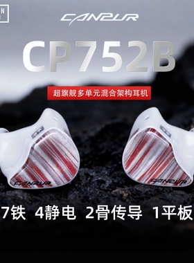CANPUR新旗舰 CP752B混合单元HIFI发烧入耳式有线耳机