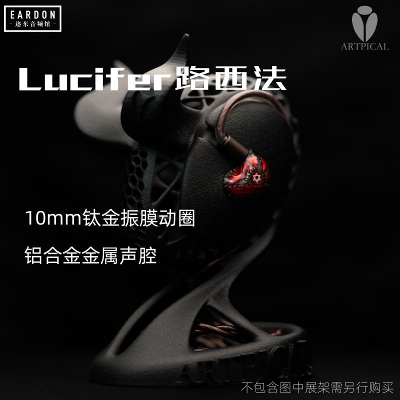 ARTPICAL Lucifer路西法有线HiFi发烧10mm钛金振膜动圈入耳式耳机