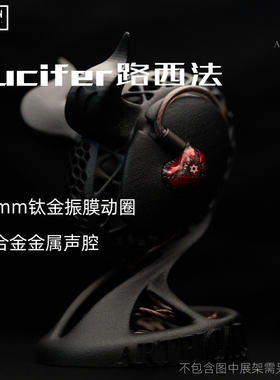 ARTPICAL Lucifer路西法有线HiFi发烧10mm钛金振膜动圈入耳式耳机