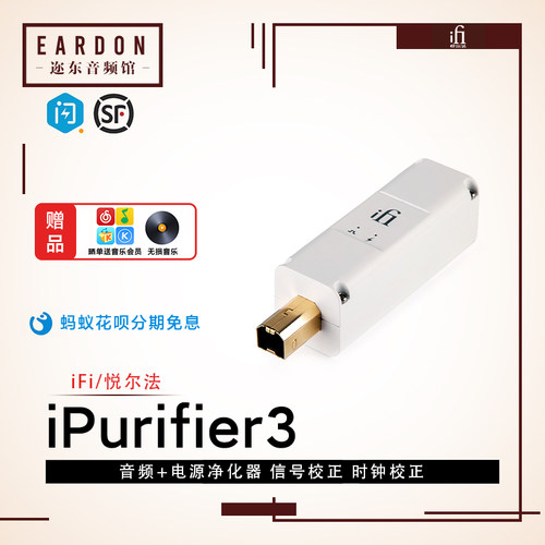 iFi悦尔法iPurifier3 USB iPurifier2音频净化滤波降噪消除噪音