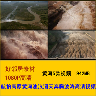 航拍高原黄河 长江 瀑布浊浪滔天奔腾波涛 中国高清视频实拍素材