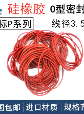 硅胶VMQ日标P系列P22A-P50线径3.5mm耐高温密封进口高弹橡胶O型圈