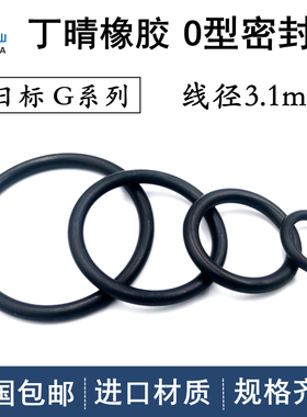 日标G系列线径G25-G500线径3.1mm丁晴NBR耐油密封进口橡胶O型圈