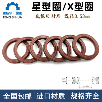 美标AS568星型圈AS201-279线径3.53mm密封圈X-Ring氟橡胶X型圈VIT