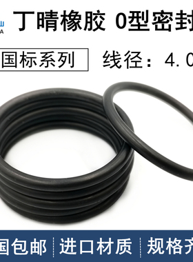 国标o型圈外14-455mm线径4.0mm丁晴NBR耐油密封进口橡胶O型圈