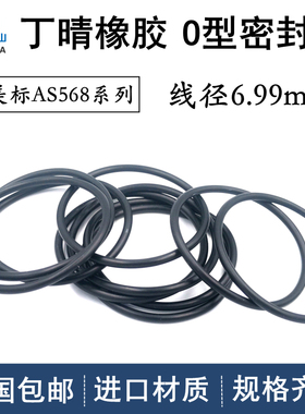 美标o型圈AS401-475线径6.99mm丁晴NBR耐油防水密封橡胶O型圈