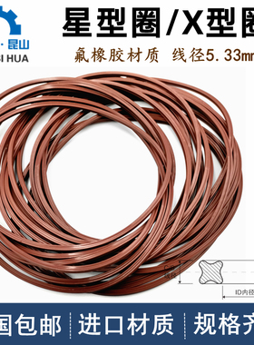 美标AS359-395星型圈线径5.33mm密封圈X-Ring氟橡胶X型圈VITON