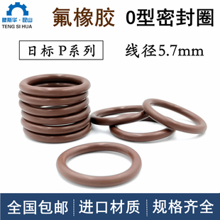 日标P系列P50A P150线径5.7mm氟橡胶VITON耐高温FKM密封O型圈
