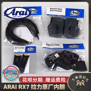 ARAI原厂进口正品RX7X/CROSS 3/NEO头盔配件头顶风道内胆顶棉面颊