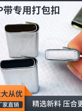 手工PP带专用打包扣镀锌铁皮扣闭口薄款厚款齐全新料白色捆扎包邮