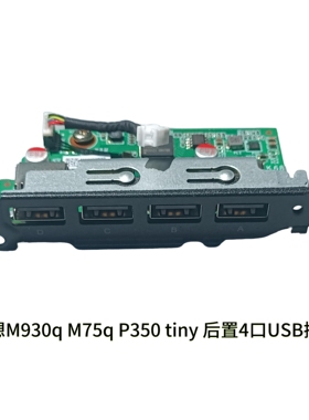 联想M930q M75q P350 tiny 后置4口USB接口 5C50W00919