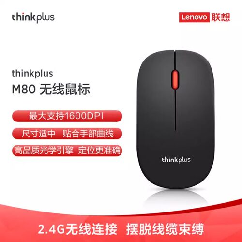 联想 ThinkPlus M80无线鼠标 红光 接收器连接 LB39438317
