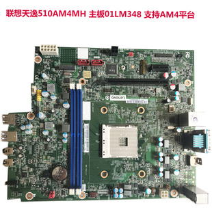 联想天逸510A启天M520 AM4MH 主板支持 M.2 接口AM4平台 01LM348