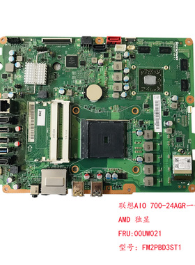 全新联想 AIO 700-24AGR一体机主板 AMD 独显 00UW021 FM2PBD3ST1