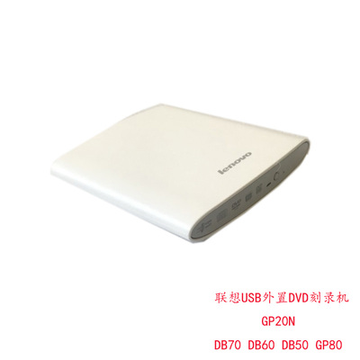 联想 USB 外置光驱 DVD刻录机 GP20N 未开封 DB70 DB60 DB50 GP80