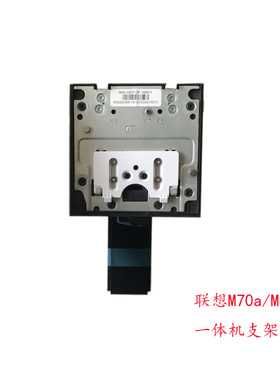 联想一体机ThinkCentre M70A M830z-N000 电脑固定支架