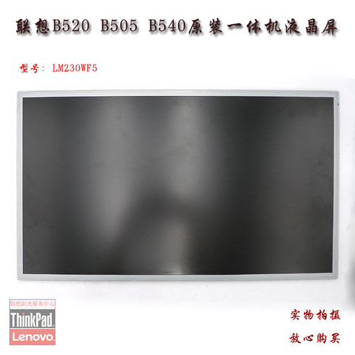 联想 全新 B520 B505 B540一体机原装液晶屏 LM230WF5