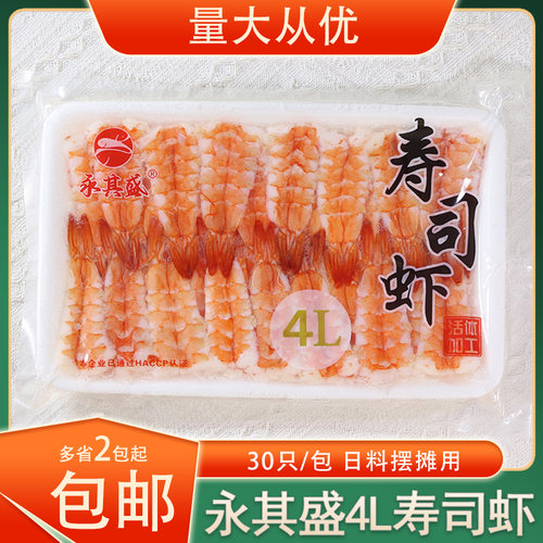 【平替融好】正品永其盛4L寿司虾手握寿司熟虾30只/包即食摆摊用