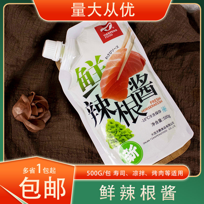 冷冻天鹏鲜辣根酱寿司调味酱鱼生刺身去腥凉拌烤肉蘸料500g/包