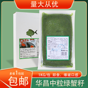 冷冻华昌中粒绿蟹籽绿色飞鱼籽即食鱼籽酱1kg/包军舰寿司摆摊商用